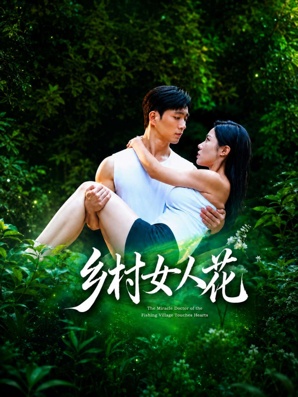 乡村女人花海报