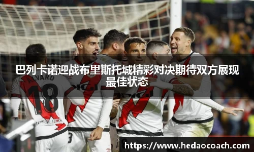 巴列卡诺迎战布里斯托城精彩对决期待双方展现最佳状态